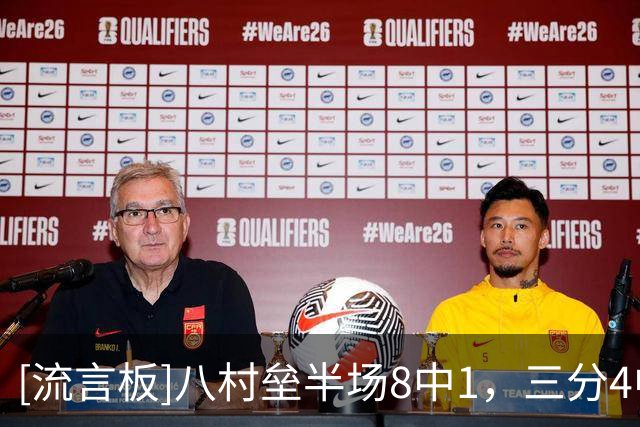 [流言板]八村垒半场8中1，三分4中0、罚球5中2得到4分5篮板2助攻